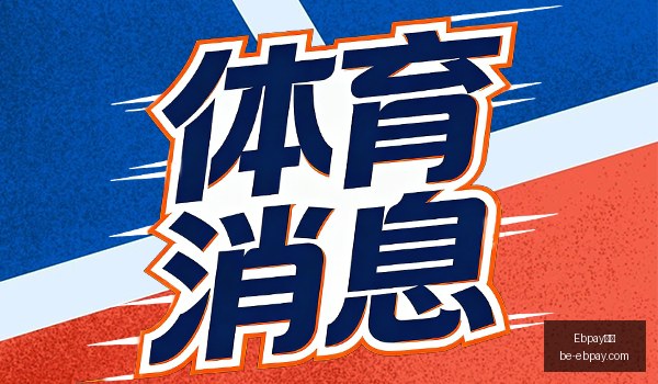 腾讯电竞盛,典落幕,品牌合作共,Ebpay支付官网,Ebpay支付优惠,Ebpay快速支付,Ebpay安全支付,Ebpay对比分析