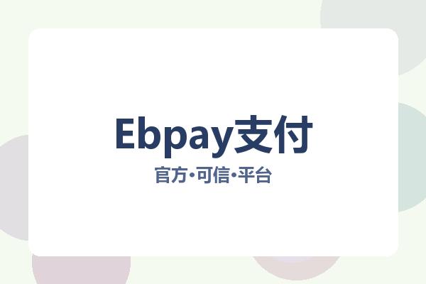 Ebpay支付